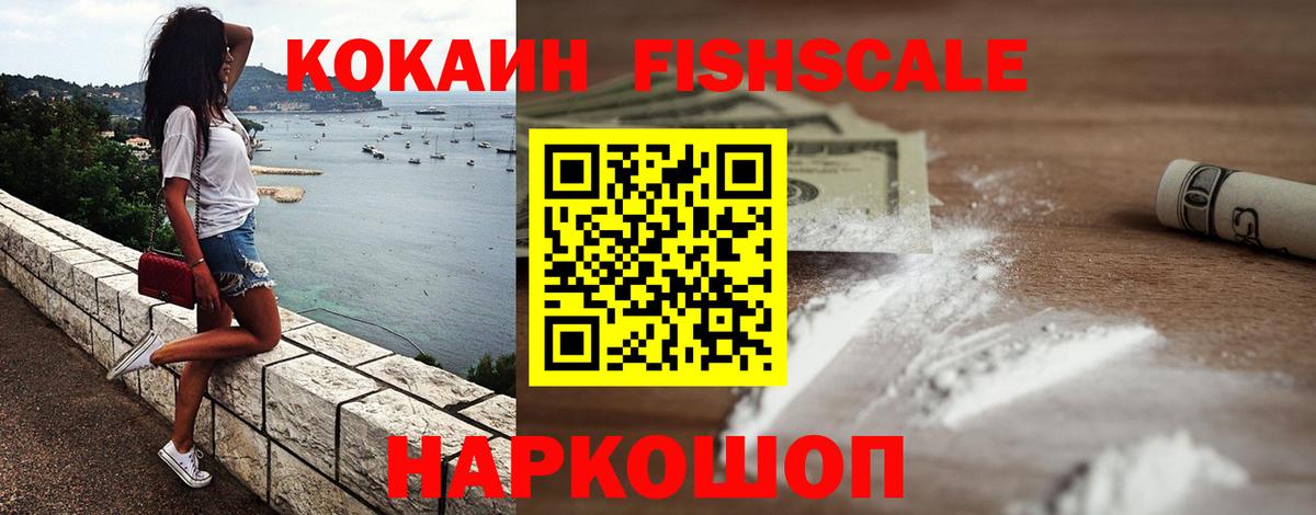 КОКАИН Fish Scale  Вход с VPN  Cocaine Перу  КОКАИН  Кыштым 