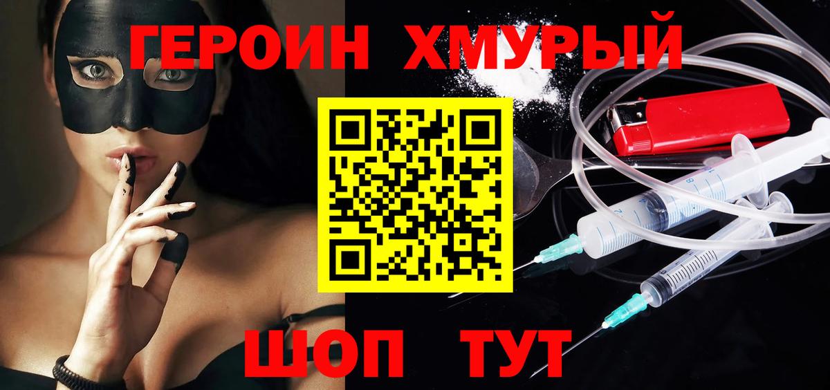 ГЕРОИН хмурый Кыштым